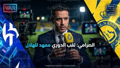 سعود الصرامي يثير الجدل بتصريحات مدوية ويؤكد أن قرارات إدارية وفنية تمهد تتويج الهلال بلقب دوري روشن 2026