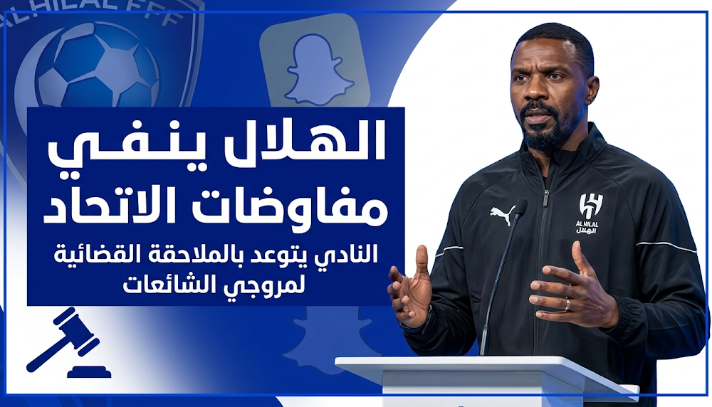 سعود كريري يؤكد عدم وجود مفاوضات بين الهلال ولاعبي الاتحاد ويهدد بملاحقة مروجي الشائعات قانونياً