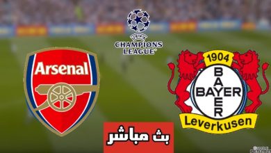شاهد البث المباشر لمباراة أرسنال ضد ليفركوزن في دوري أبطال أوروبا الآن