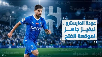 شكوك متزايدة حول مشاركة نيفيز في قمة آسيا الحاسمة والاتحاد الآسيوي يحدد مصير الهلال خلال ساعات