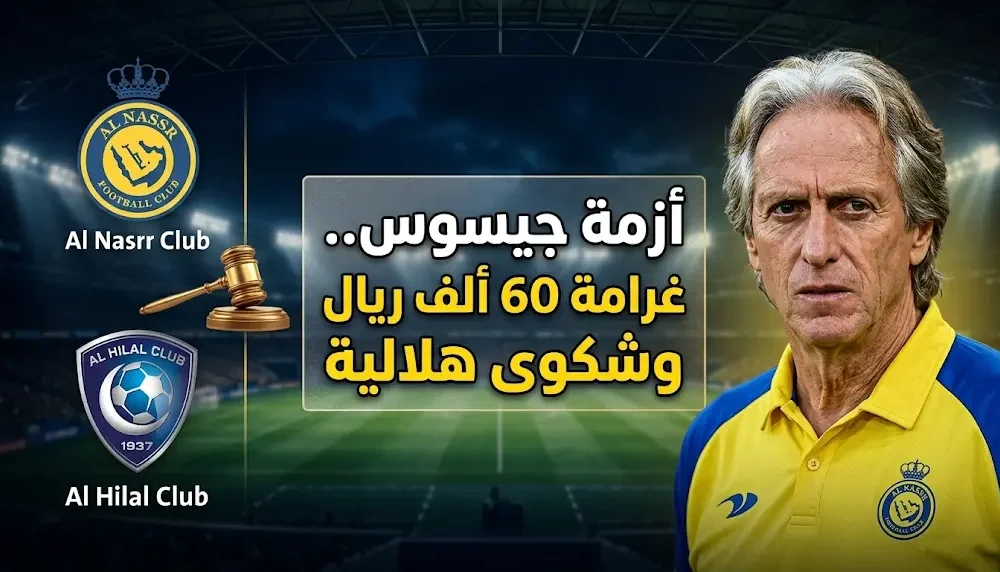 شكوى الهلال ضد جيسوس والعقوبة المرتقبة قبل مباراة النصر ونيوم اليوم