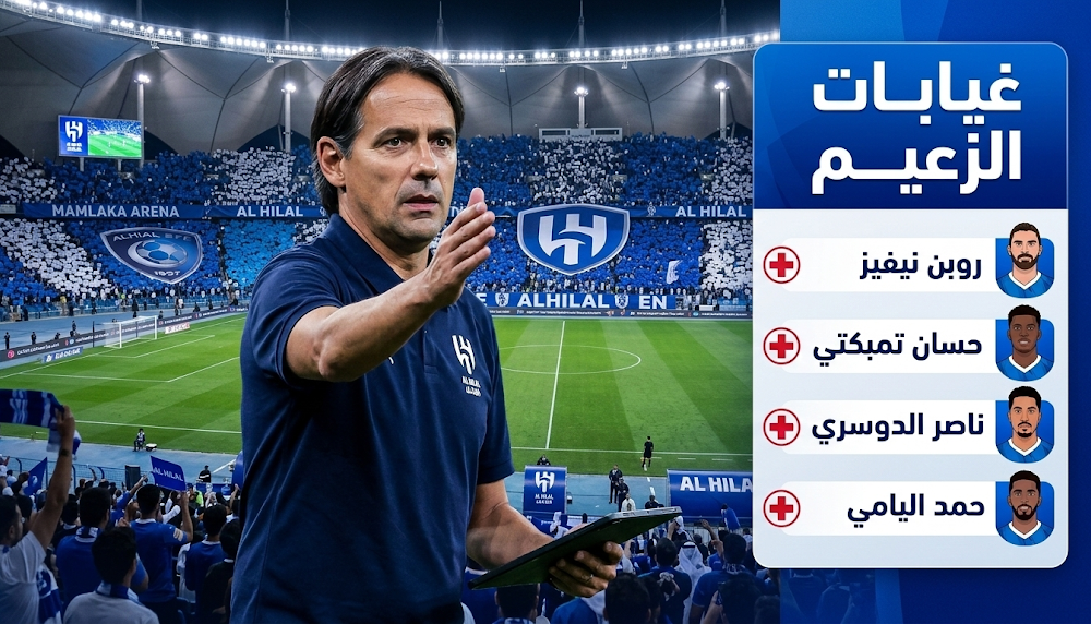 غيابات فريق الهلال أمام النجمة في الجولة 25 من دوري روشن السعودي حسب القائمة الرسمية