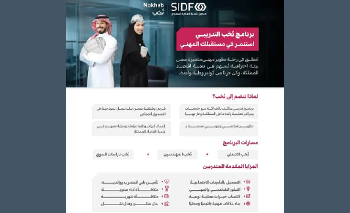 فتح باب التسجيل في برنامج نُخب التدريبي المؤهل للتوظيف