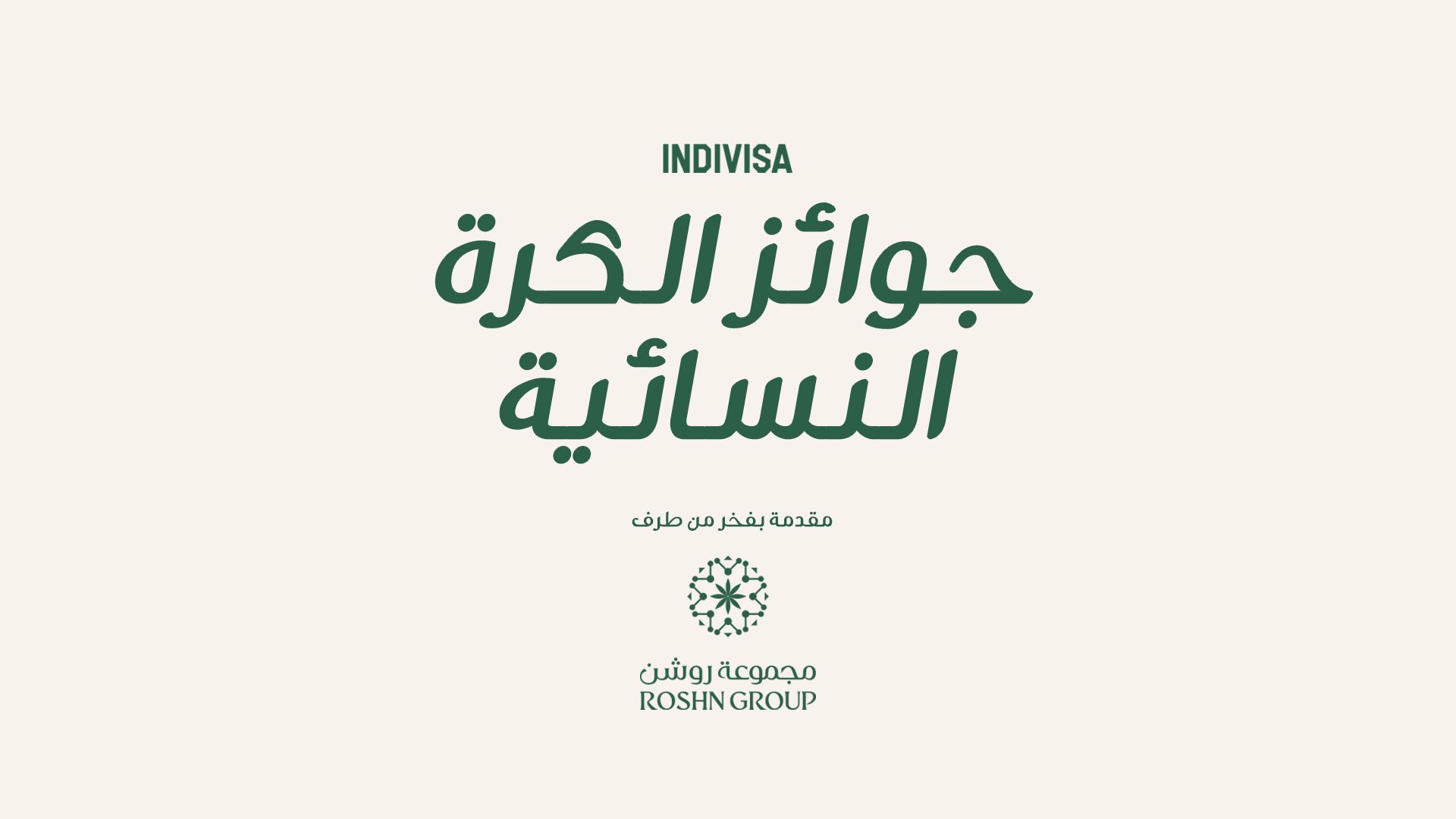 فوتبولكو تطلق جوائز جديدة لكرة القدم النسائية في السعودية وأبرز المميزات