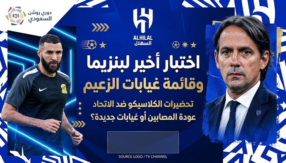 كريم بنزيما يغيب مع الهلال وقائمة الغيابات كاملة أمام النجمة في دوري روشن السعودي