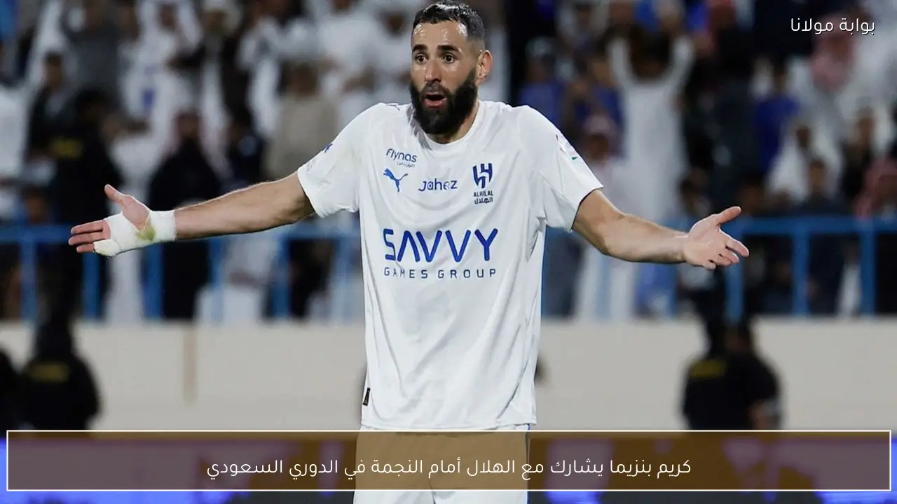 كريم بنزيما يقود الهلال ضد النجمة في دورى المحترفين السعودي