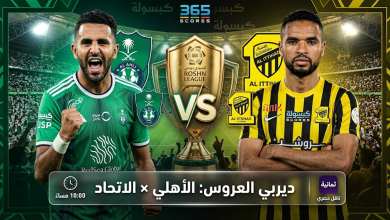 كل ما تريد معرفته عن مباراة الأهلي والاتحاد اليوم الجمعة 06 مارس 2026 في دوري روشن السعودي