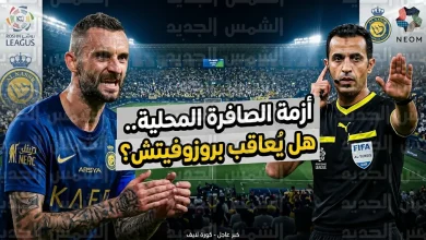 لجنة الانضباط تدرس إيقاف بروزوفيتش عقب قرارات خالد الطريس ورائد الزهراني في مواجهة النصر ونيوم