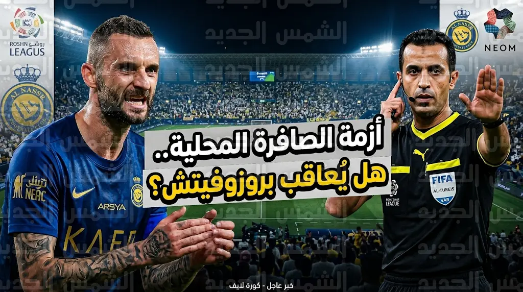 لجنة الانضباط تدرس إيقاف بروزوفيتش عقب قرارات خالد الطريس ورائد الزهراني في مواجهة النصر ونيوم