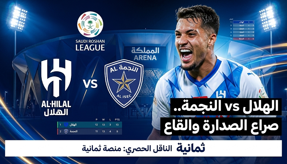مباراة الهلال والنجمة اليوم الجمعة 6 مارس 2026 في دوري روشن السعودي أبرز المعلومات والأرقام