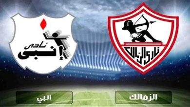 مشاهدة مباراة الزمالك وإنبي المباشرة في الدوري المصري اليوم