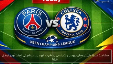 مشاهدة مباراة باريس سان جيرمان وتشيلسي بث مباشر اليوم في ذهاب دوري أبطال أوروبا عبر يلا شوت