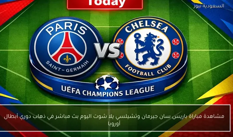 مشاهدة مباراة باريس سان جيرمان وتشيلسي بث مباشر اليوم في ذهاب دوري أبطال أوروبا عبر يلا شوت