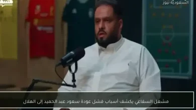 مشعل السفاعي يوضح أسباب تعثر عودة سعود عبد الحميد إلى الهلال