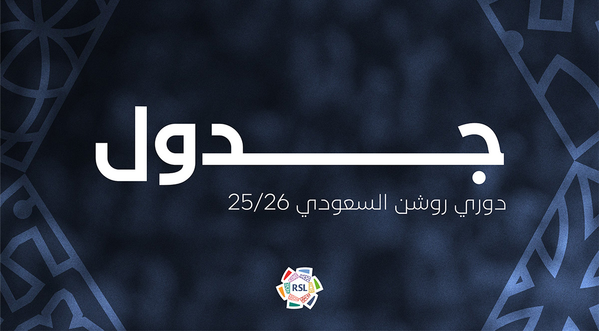 ملخص مباريات الجولة 25 من الدوري السعودي 2026 وأبرز النتائج