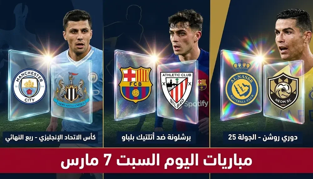 مواجهات السبت 7-3-2026 في الدوري السعودي والإسباني وكأس الاتحاد الإنجليزي وترتيب المباريات اليوم