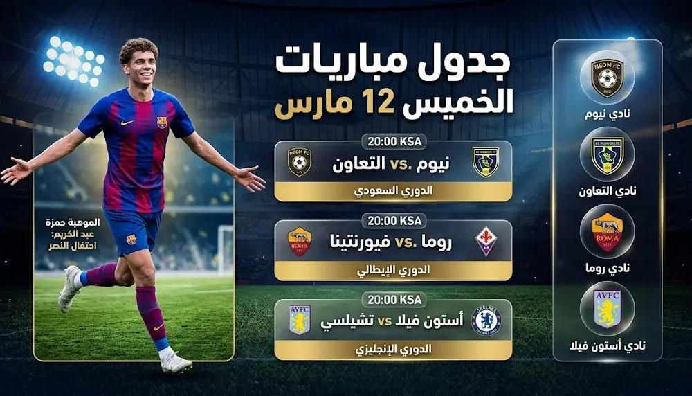 مواعيد مباريات الخميس 12 مارس 2026 في الدوري السعودي والدوري الأوروبي مع تغطية شاملة