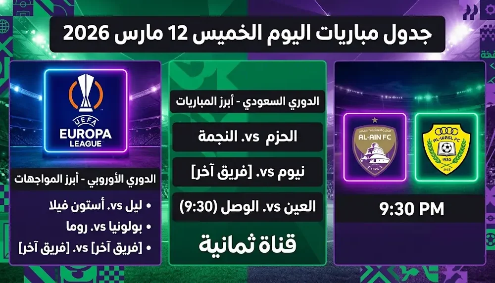 مواعيد وقنوات نقل مباريات الخميس 12 مارس 2026 في الدوري السعودي والإماراتي والدوري الأوروبي