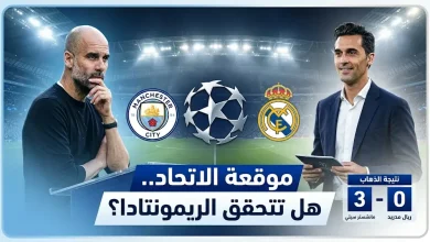 موعد مباراة إياب دوري أبطال أوروبا 2026 بين مانشستر سيتي وريال مدريد والقنوات الناقلة