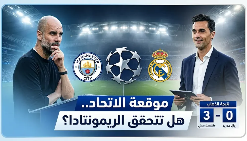 موعد مباراة إياب دوري أبطال أوروبا 2026 بين مانشستر سيتي وريال مدريد والقنوات الناقلة