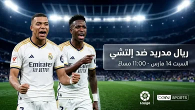 موعد مباراة ريال مدريد ضد إلتشي يوم السبت 14 مارس 2026 في الدوري الإسباني