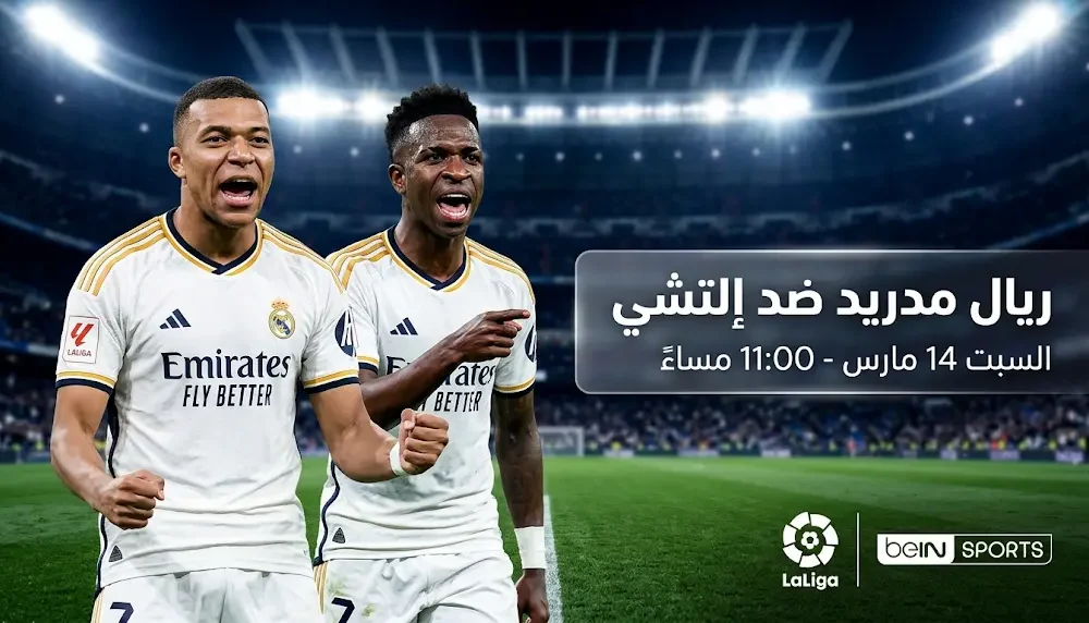 موعد مباراة ريال مدريد ضد إلتشي يوم السبت 14 مارس 2026 في الدوري الإسباني