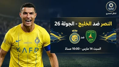 موعد ومتابعة مباراة النصر والخليج السبت 14 مارس 2026 في دوري روشن السعودي والقنوات الناقلة