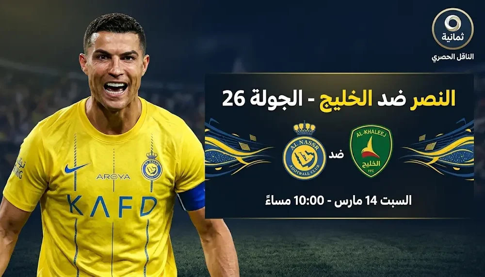 موعد ومتابعة مباراة النصر والخليج السبت 14 مارس 2026 في دوري روشن السعودي والقنوات الناقلة