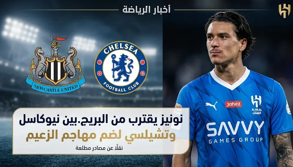 نونيز يثير اهتمام نيوكاسل وتشيلسي للعودة إلى الدوري الإنجليزي عبر الرحيل عن الهلال في صيف 2026