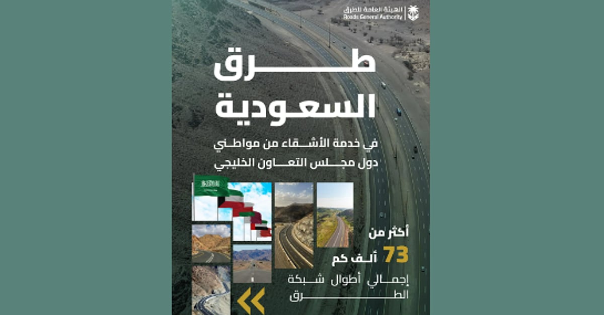 هيئة الطرق تعلن جاهزية شبكة الطرق لخدمة مواطني دول مجلس التعاون الخليجي