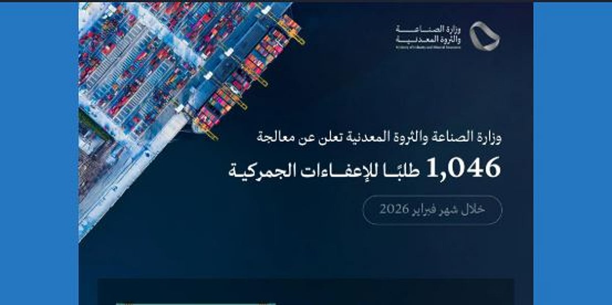 وزارة الصناعة تحقق إنجازًا بمعالجة أكثر من ألف طلب إعفاء جمركي في فبراير 2026