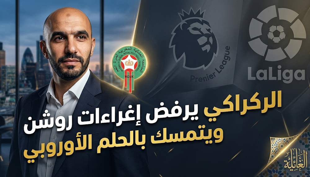 وليد الركراكي يتجاهل عروض الدوري السعودي ويصر على إطلاق مسيرته التدريبية في أوروبا